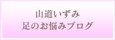 山道いずみ 足のお悩みブログ