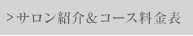 サロン紹介＆コース料金表