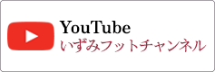 YouTubeいずみフットチャンネル