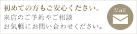 初めての方もご安心ください。ご予約・お問い合わせはこちら