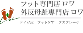 ドイツ式フットケア、外反母趾、巻き爪、魚の目、フット専門店ロワ 銀座