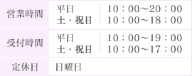 受付時間:平日・土 10：00～19：00 祝日 10：00～17：00 定休日:木曜日・日曜日