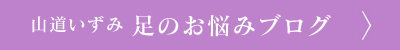 山道いずみ　足のお悩み相談室