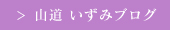 山道いずみブログ