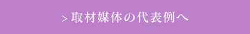 取材媒体の代表例