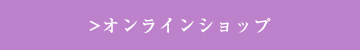 オンラインショップへ