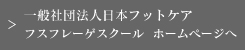 一般社団法人日本フットケア フスフレーゲスクール　ホームページへ