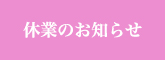 休業のお知らせ