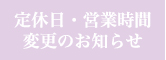 休業のお知らせ