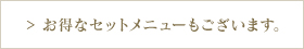 お得なセットメニューもございます。